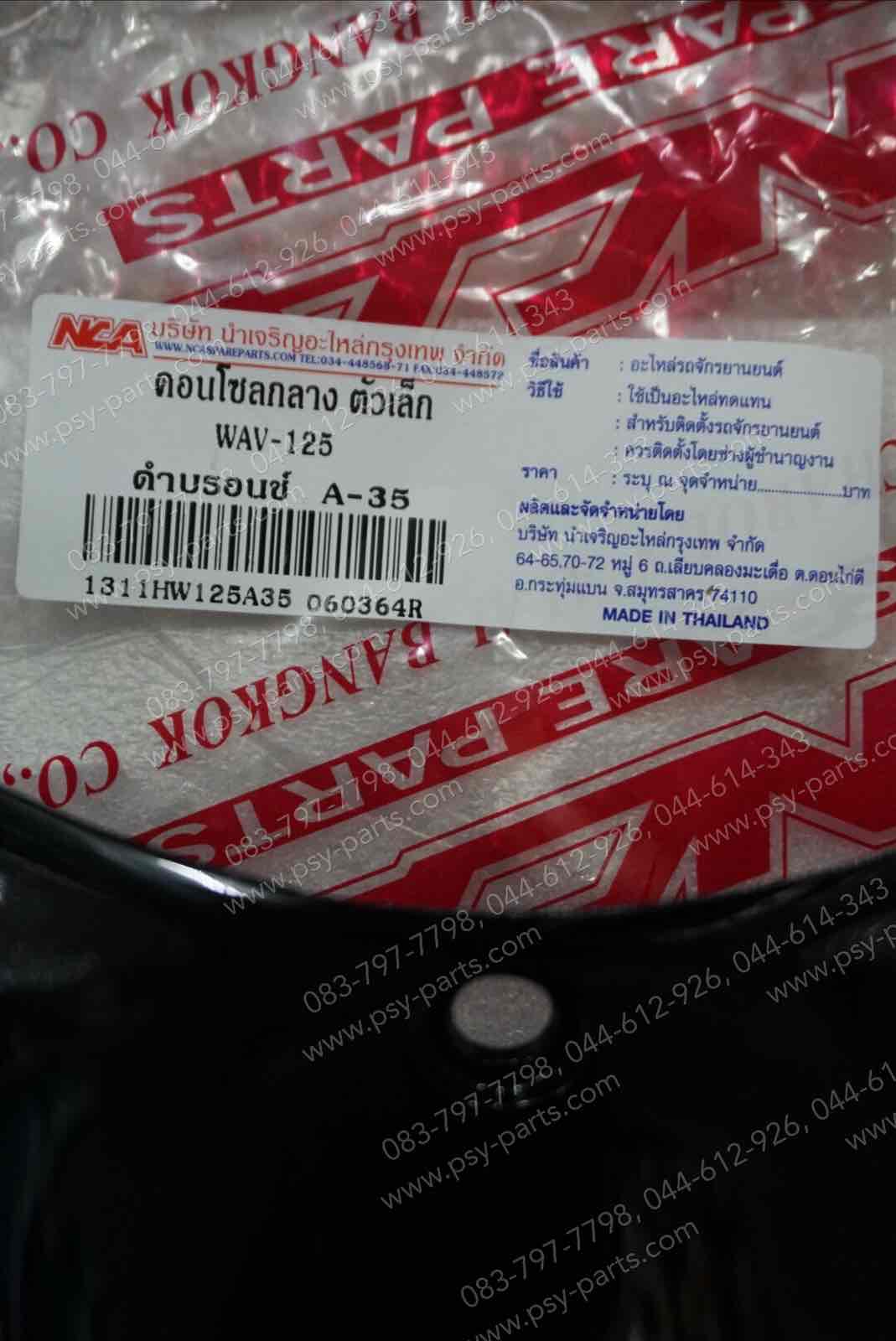 คอนโซลกลาง WAVE 125 (T) เล็ก/สีดำ (A35)