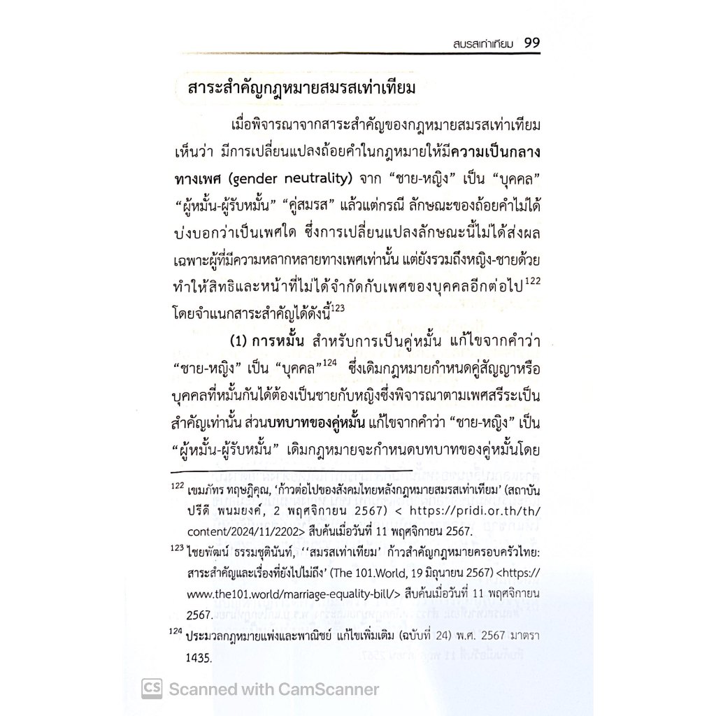 (ห่อปก) สมรสเท่าเทียม Marriage Equality / โดย : เศกฐพงศ์ ทบอาจ / ปีที่พิมพ์ : กุมภาพันธ์ 2568 (ครั้งที่ 1)