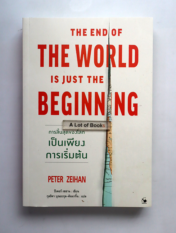 การสิ้นสุดของโลกเป็นเพียงการเริ่มต้น