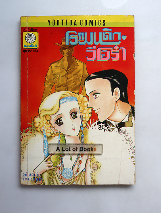 โรแมนติก วีโอร่า