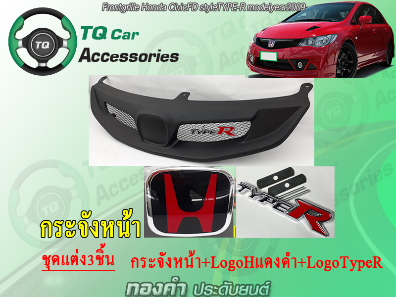 กระจังหน้า+LogoTypeR+LogoH honda civicFD 2009-2011