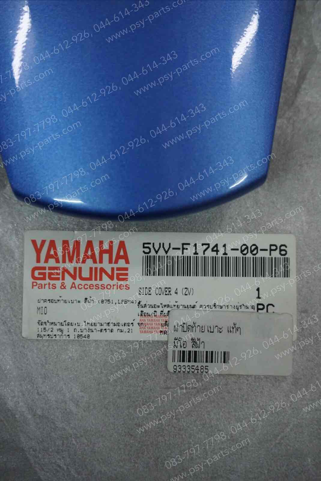 ฝาปิดท้ายเบาะ MIO แท้ๆ สีฟ้า 5VV-F1741-00-P6