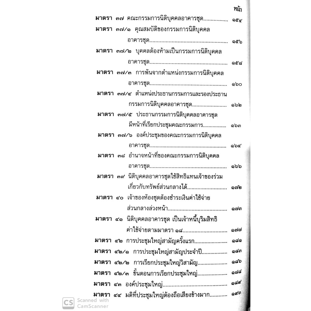 คำอธิบายกฎหมายอาคารชุด พร้อมด้วย พ.ร.บ.อาคารชุด พ.ร.บ.ควบคุมอาคาร พ.ร.บ.จัดสรรที่ดิน(ดร.วิชัย ตันติกุลานันท์ และ จุฬาลัก