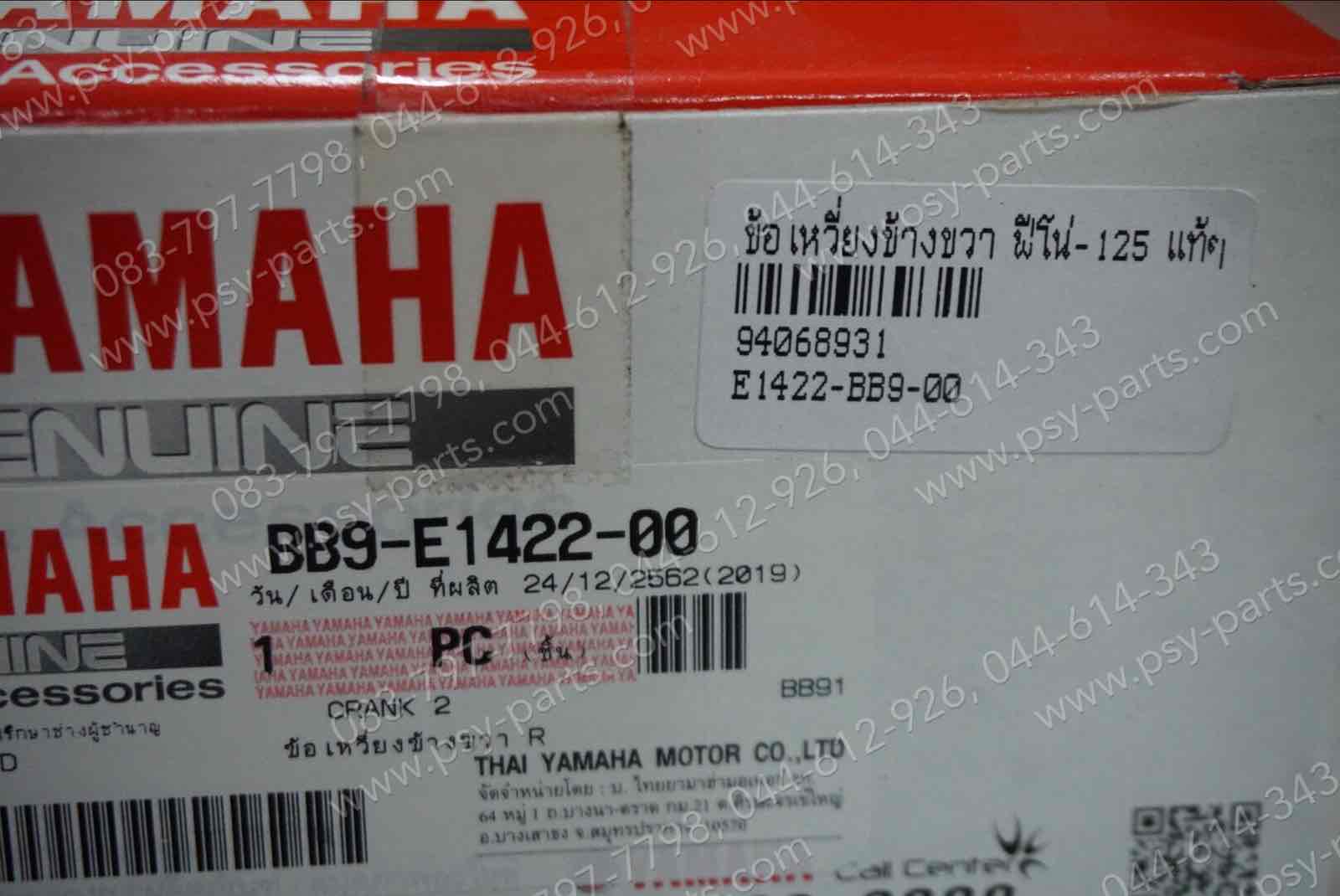 ข้อเหวี่ยงข้างขวา FINO 125 แท้ๆ BB9-E1422-00