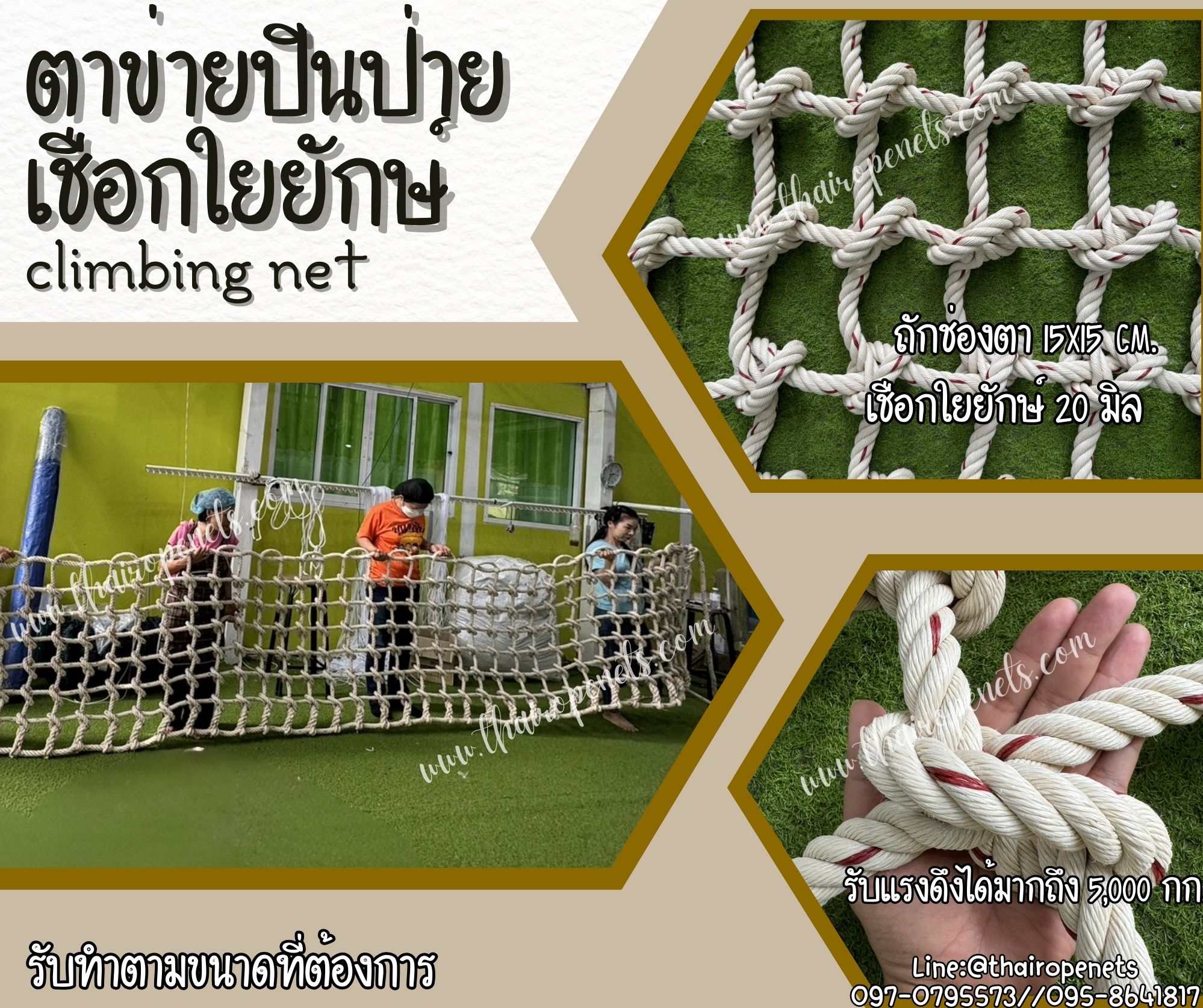 ตาข่ายปีนป่ายค่ายลูกเสือ climbing net เชือกใยยักษ์หนา 20 มิล ช่องตา 15x15 cm. พร้อมเชือกมัดอย่างดี