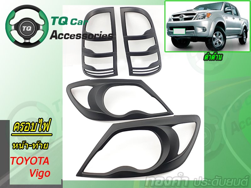 ครอบไฟ หน้า-ท้าย TOYOTA VIGO 2004-2010 ดำด้าน