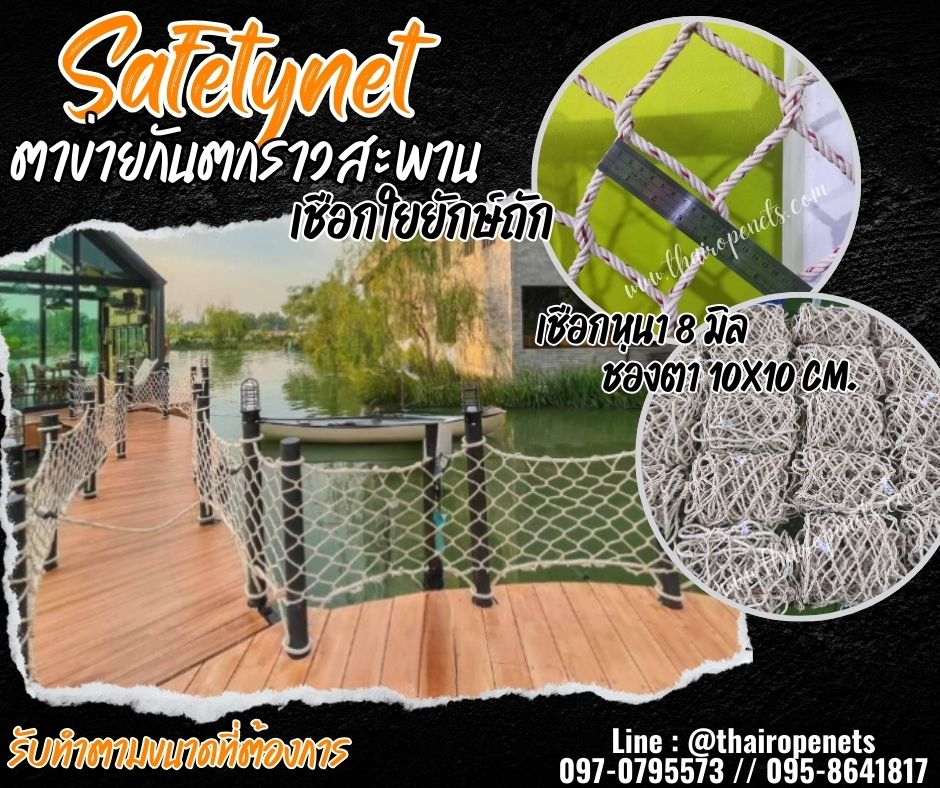 ตาข่ายกันตกราวสะพาน เชือกใยยักษ์ถัก 8 มิล ช่องตา 10x10 cm. กั้นราวระเบียง ตกแต่งร้านอาหาร คาเฟ่ รีสอร์ท รับทำตามขนาดที่ต้องการ