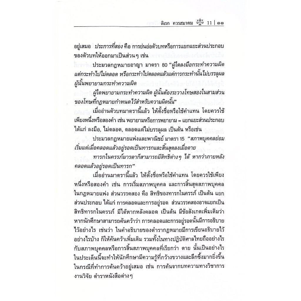 (ห่อปก) ปุจฉา-วิสัชนา นิติปรัชญา โดย : รศ.ดิเรก ควรสมาคม