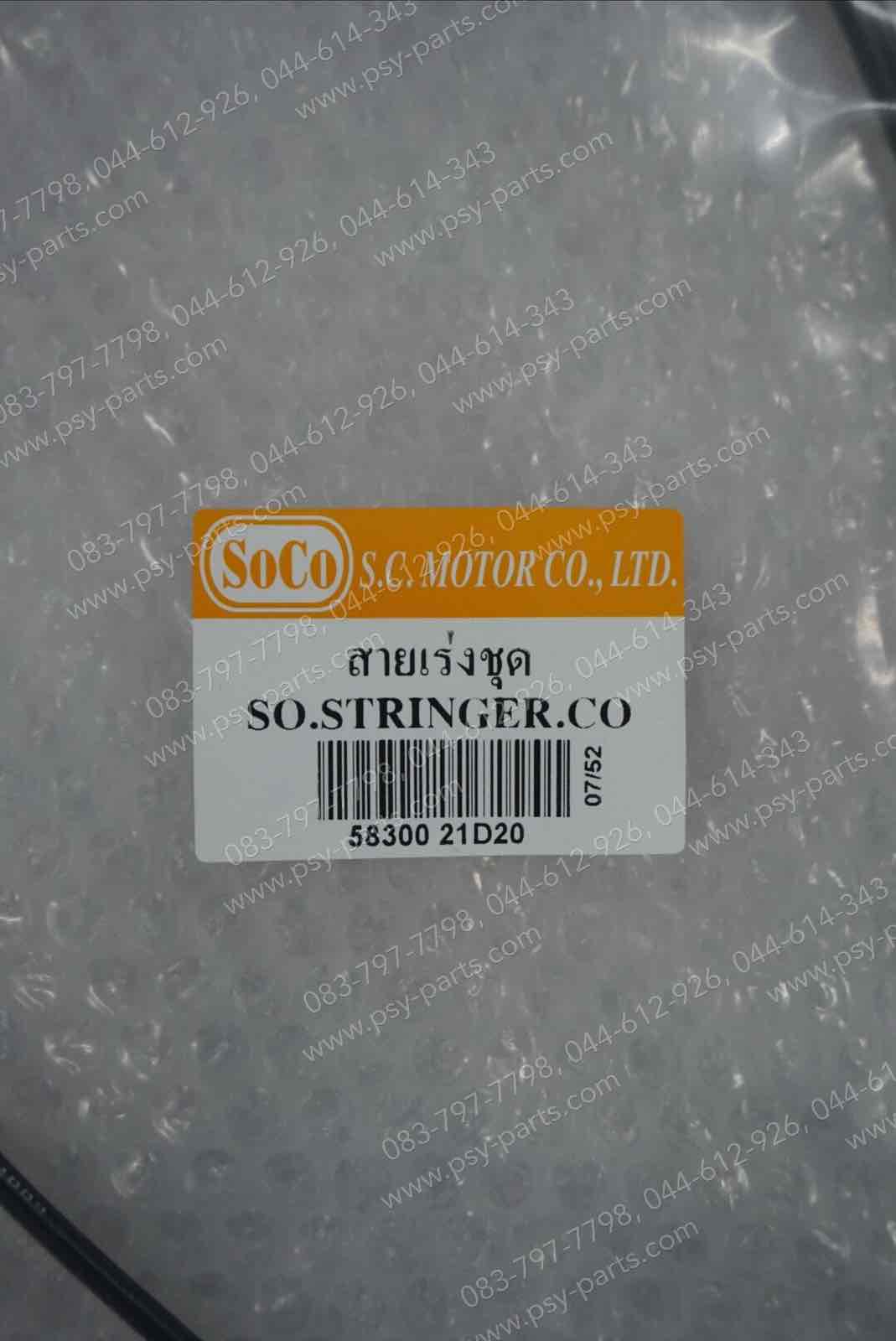 สายเร่งชุด STINGER