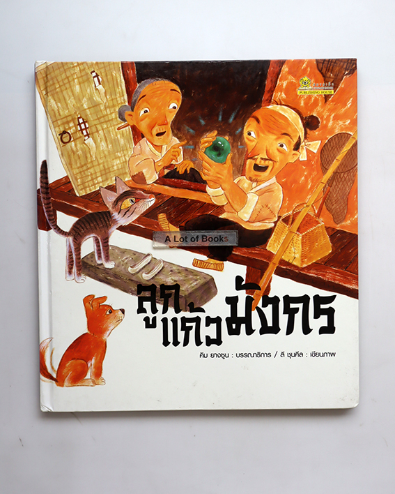 ลูกแก้วมังกร
