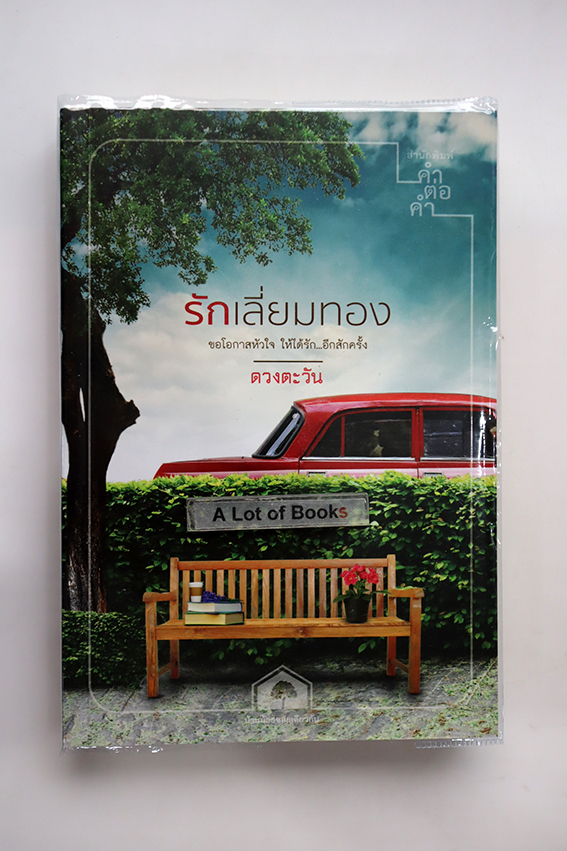 รักเลี่ยมทอง