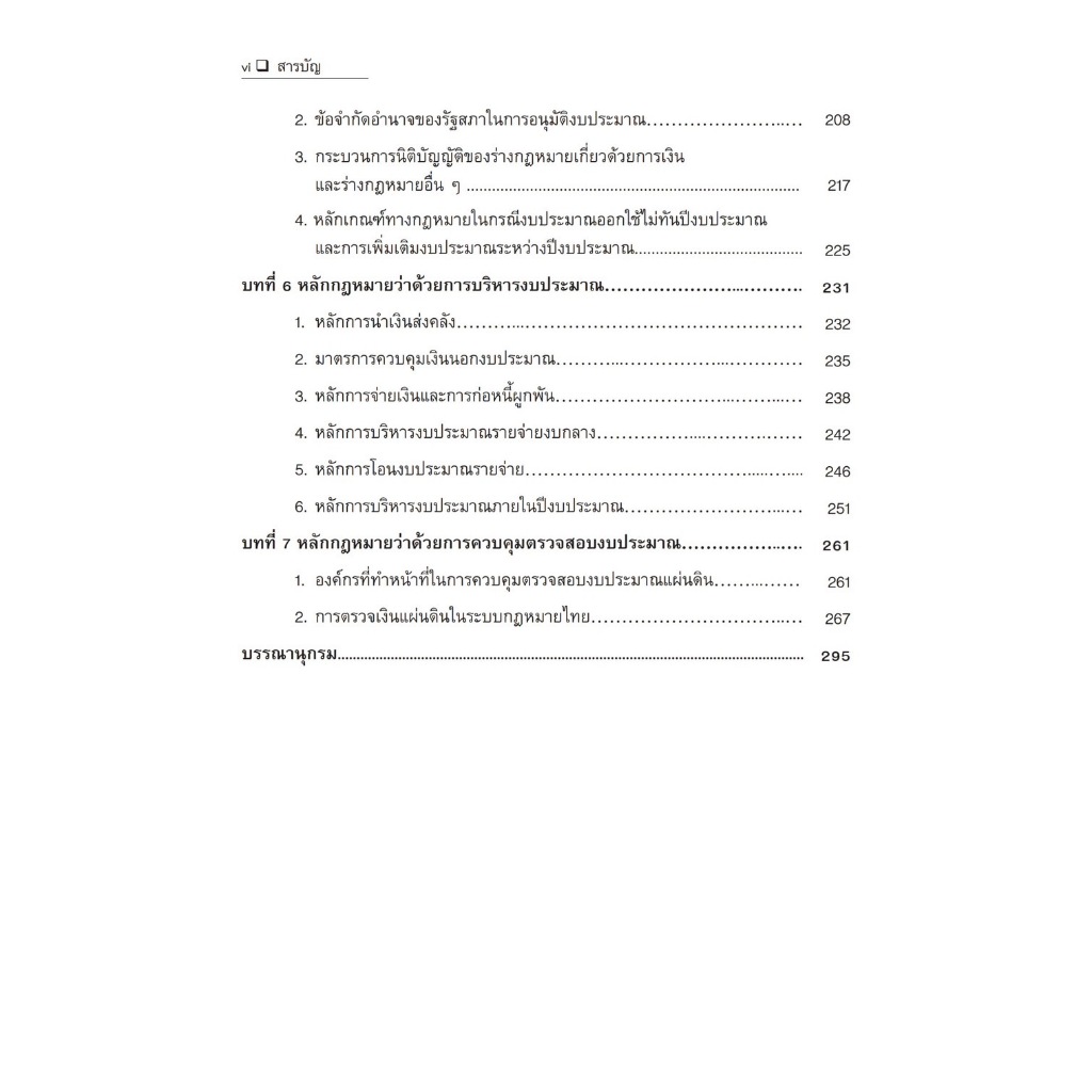 หลักกฎหมายการคลัง / โดย ผศ.ดร.สัจจวัตน์ เรืองกาญจน์กุล / ปีที่พิมพ์ : มกราคม 2567 (ครั้งที่ 1)