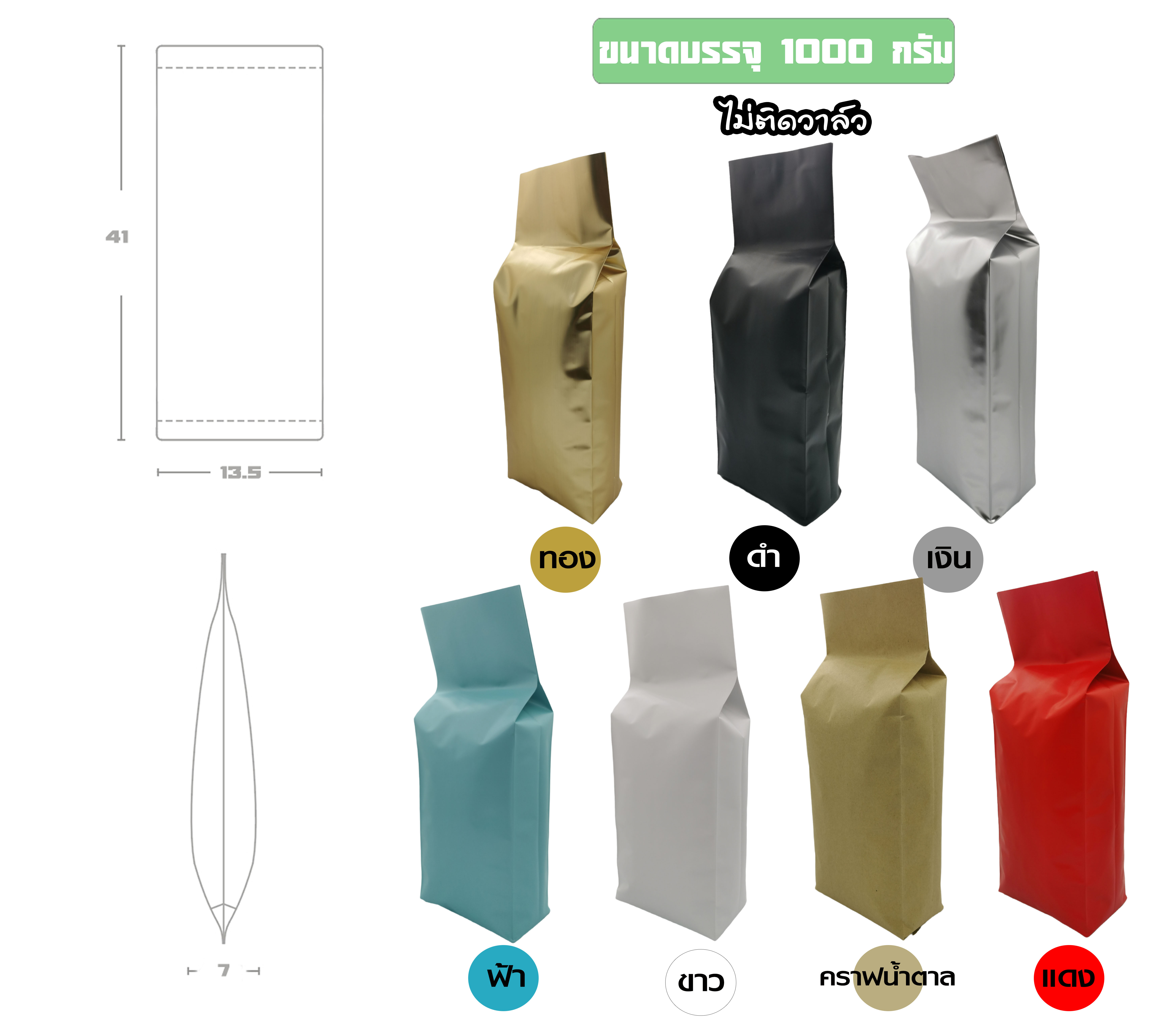 ซองฟอยล์ใส่กาแฟ ไม่มีวาล์ว ตั้งได้ พับข้าง (ขนาดบรรจุ 1 kg ) 13.5x41+7cm. (10ซองแพค)
