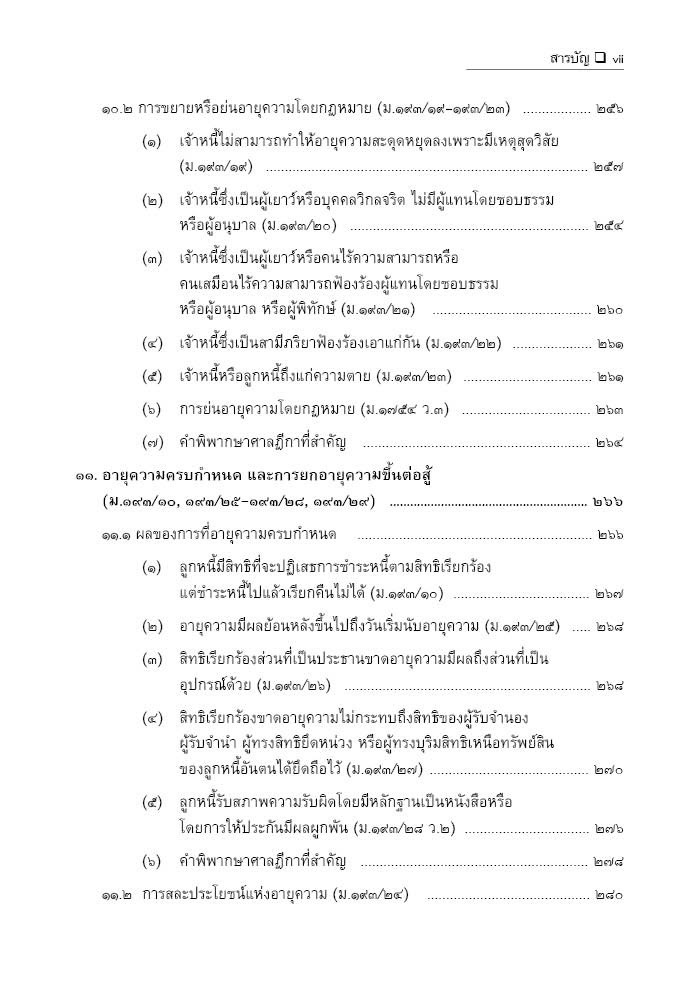 (ห่อปก)อายุความ คดีแพ่ง คดีอาญา คดีแพ่งเกี่ยวเนื่องกับคดีอาญา (สมศักดิ์ เอี่ยมพลับใหญ่) พิมพ์:มีนาคม 2568 (ครั้งที่ 3)