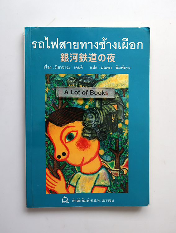 รถไฟสายทางช้างเผือก