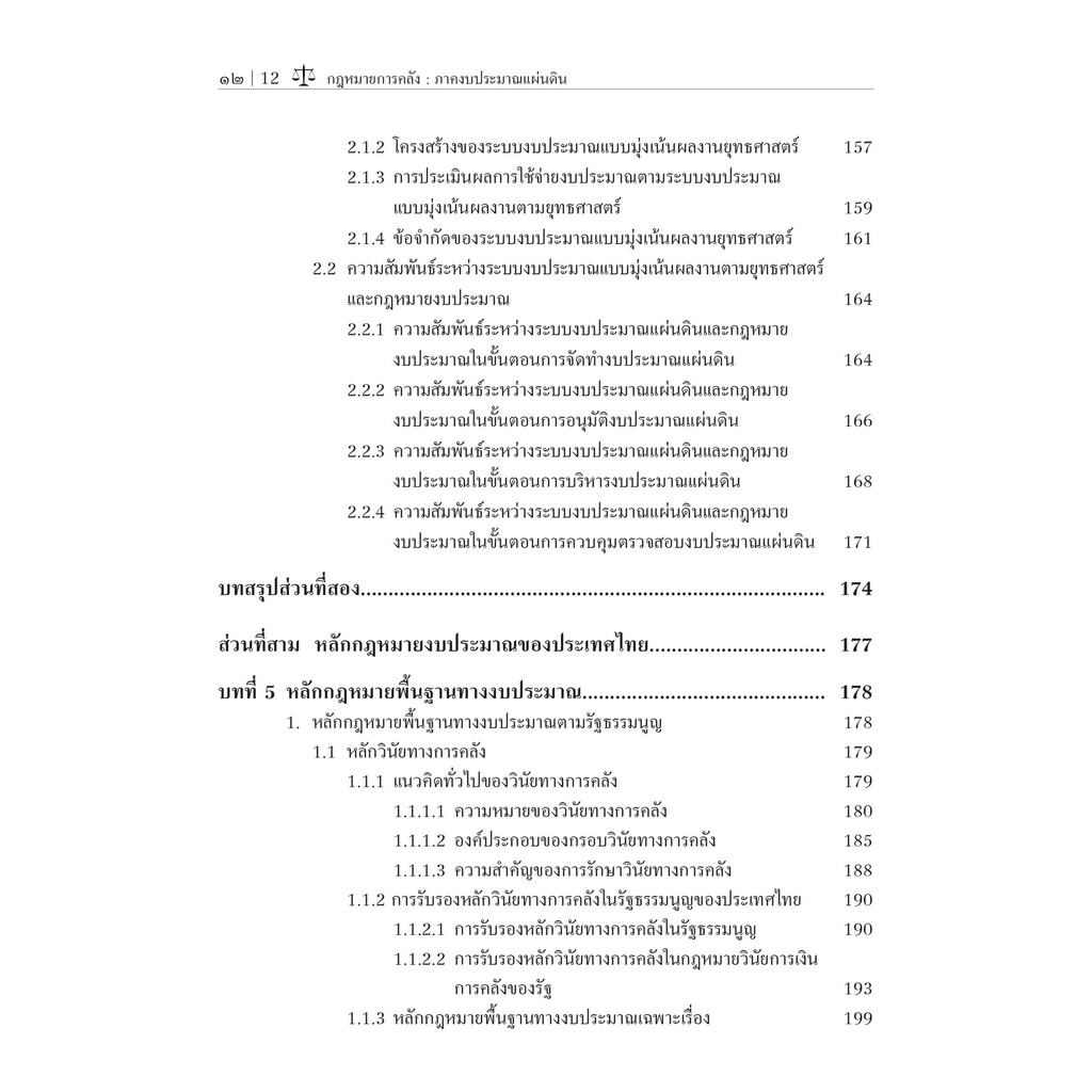 กฎหมายการคลัง ภาคงบประมาณแผ่นดิน (รศ.ดร.สุปรียา แก้วละเอียด)