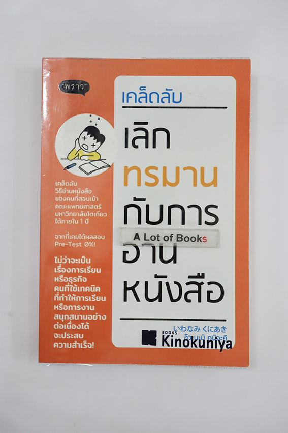 เคล็ดลับเลิกทรมานกับการอ่านหนังสือ