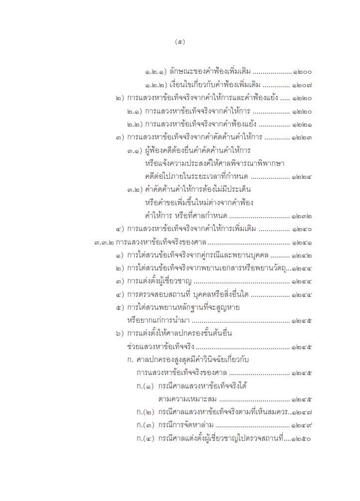 (ห่อปก) คำอธิบาย การฟ้องและการดำเนินคดีในศาลปกครอง ภาค3การดำเนินคดีในศาลปกครอง(อำพน เจริญชีวินทร์) ก.พ.2568 ครั้งที่ 8
