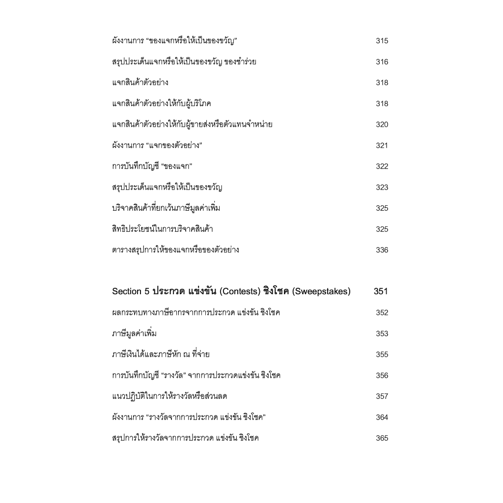 SALE PROMOTION การวางแผนภาษีเพื่อการส่งเสริมการขาย / โดย : สมเดช โรจน์คุรีเสถียร / ปีที่พิมพ์ : พฤศจิกายน 2566