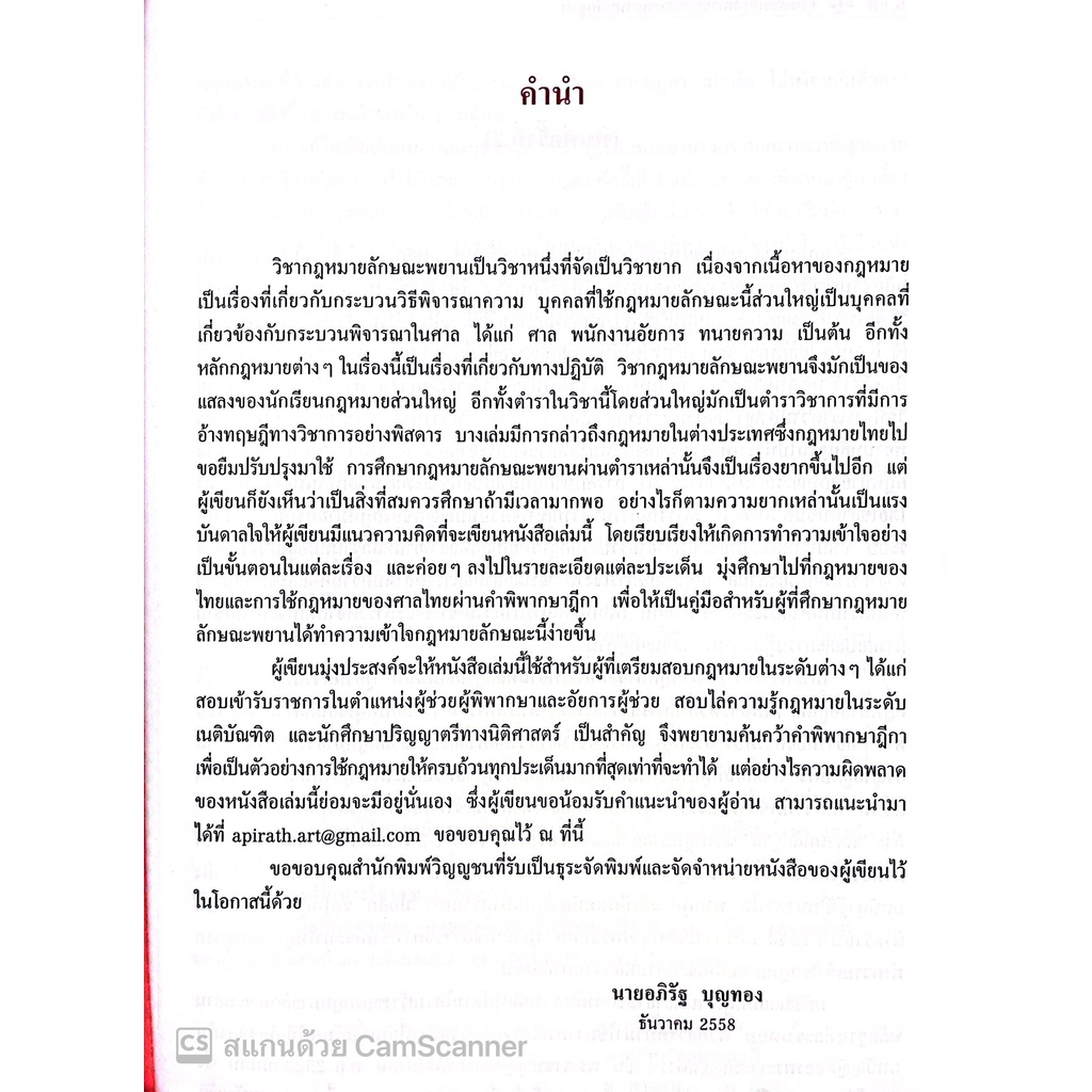 คู่มือสอบ พยานหลักฐาน (อภิรัฐ บุญทอง ) ปีที่พิมพ์ : กันยายน 2565 (ครั้งที่ 3)
