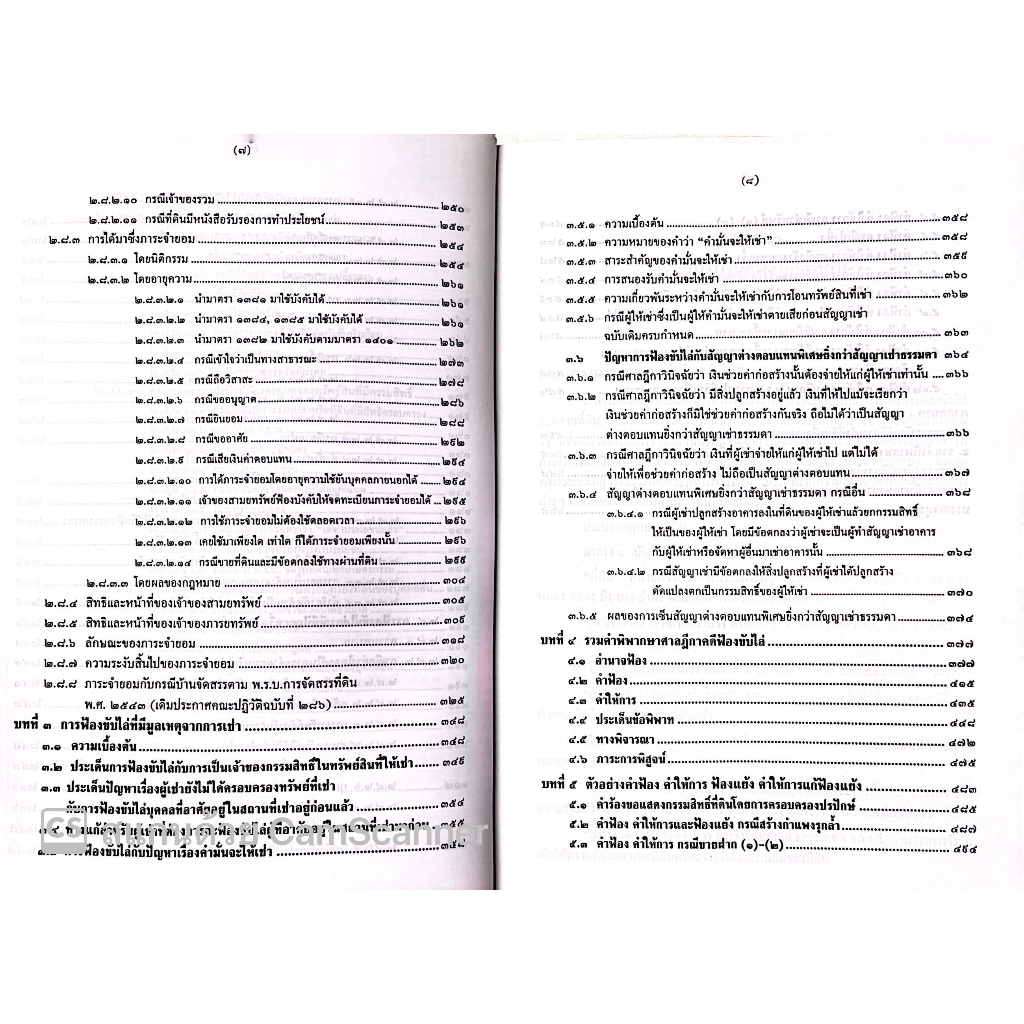 คดีที่ดินและคดีฟ้องขับไล่ (สมศักดิ์ เอี่ยมพลับใหญ่/ทนงศักดิ์ ดุลยกาญจน์) พิมพ์ : เมษายน 2565 (ครั้งที่ 7)