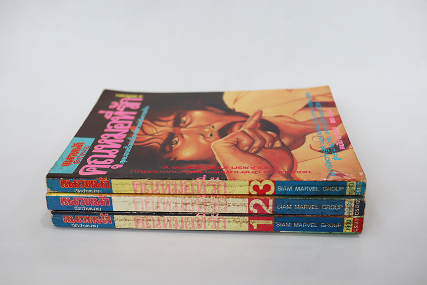 คุณหมอที่รัก ( 3 เล่มจบ )