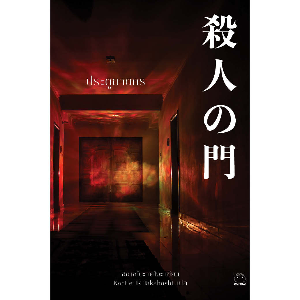 หนังสือ ประตูฆาตกรผู้เขียน ฮิงาชิโนะ เคโงะ สำนักพิมพ์ ไดฟุกุ