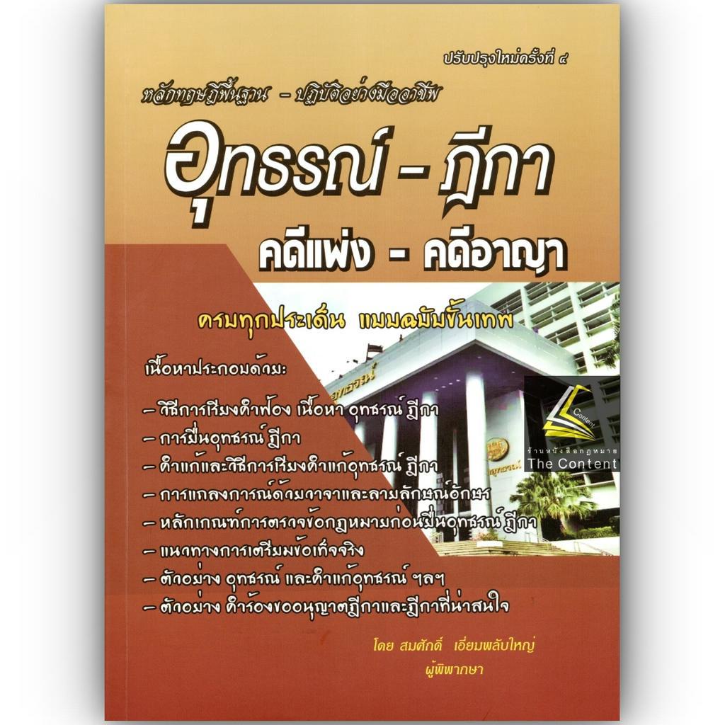 (ห่อปก) อุทธรณ์-ฎีกา คดีแพ่ง-คดีอาญา : หลักทฤษฎีพื้นฐาน - ปฏิบัติอย่างมืออาชีพ (สมศักดิ์ เอี่ยมพลับใหญ่) พิมพ์ พ.ค.66