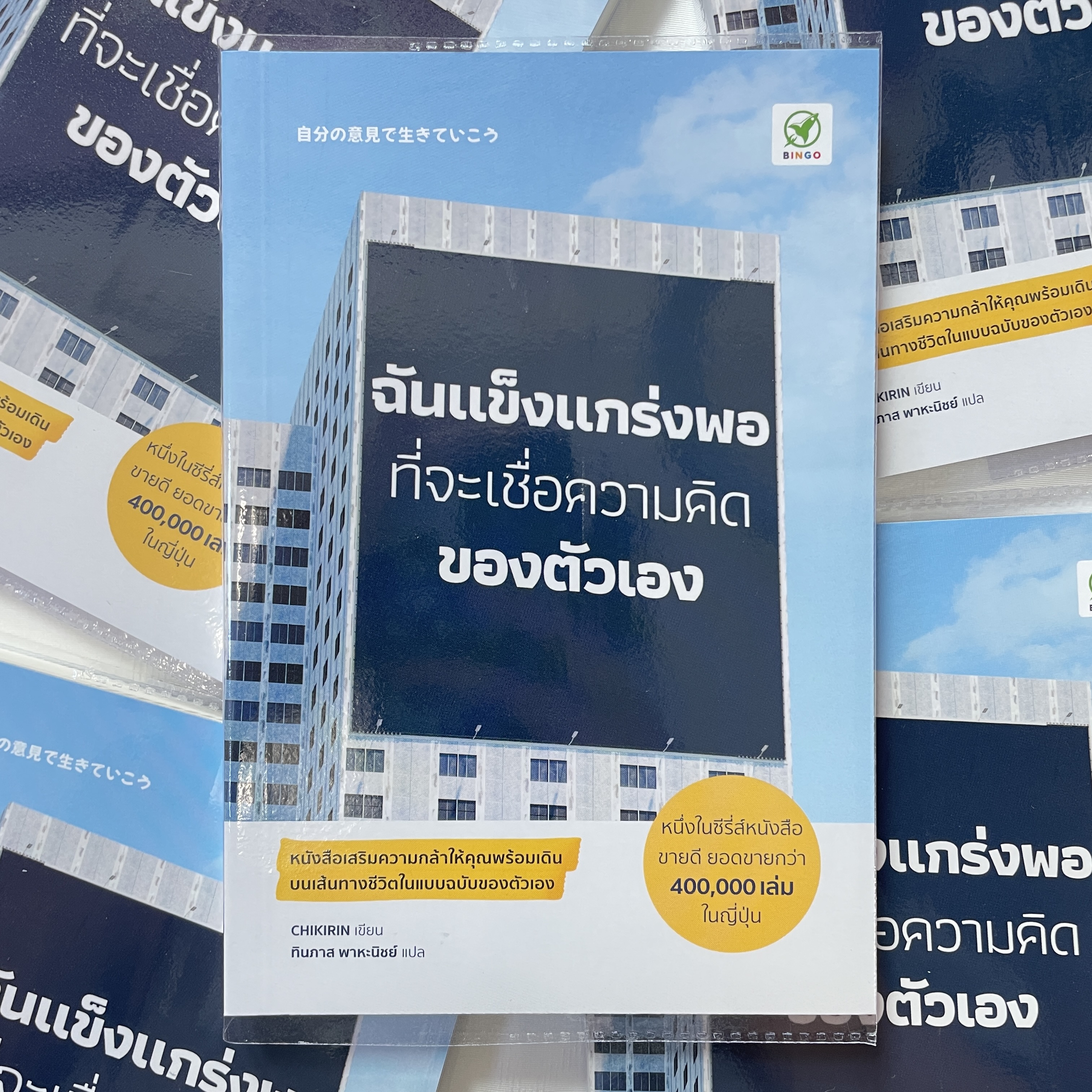 ฉันแข็งแกร่งพอที่จะเชื่อความคิดของตัวเอง /ผู้เขียน: ชิกิริน /สำนักพิมพ์: บิงโก(bingobook)