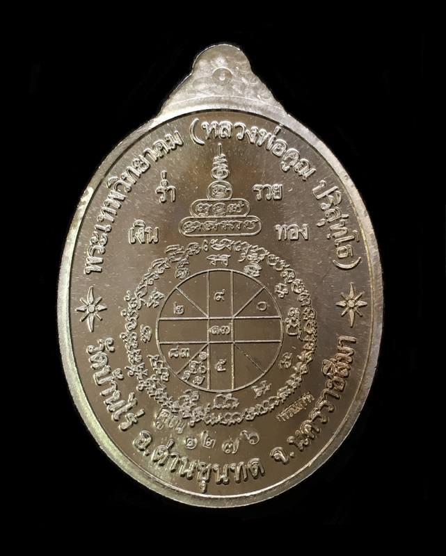 เหรียญหลวงพ่อคูณ ปริสุทโธ วัดบ้านไร่ "รุ่นคูณบารมี เศรษฐีชินบัญชร" เนื้ออัลปาก้า จากชุดกรรมการเล็ก เศรษฐีชินบัญชร หมายเลข ๑๒๗๖