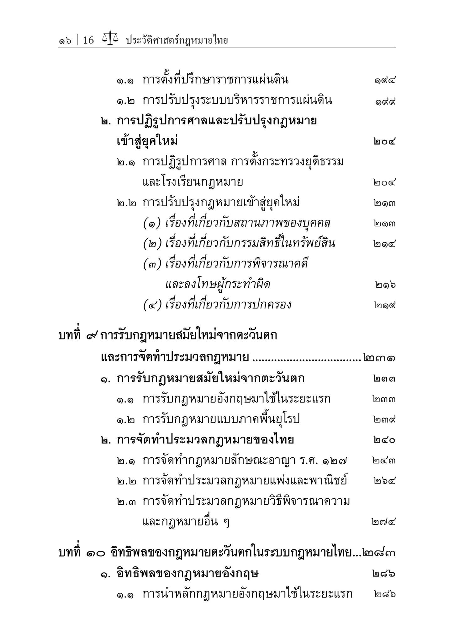 (ห่อปก) ประวัติศาสตร์กฎหมายไทย (ศ.แสวง บุญเฉลิมวิภาส, อติรุจ ตันบุญเจริญ) ปีที่พิมพ์ : กันยายน 2567 (ครั้งที่ 21)