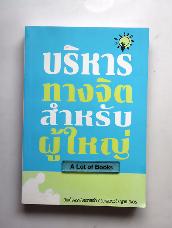 บริหารทางจิตสำหรับผู้ใหญ่