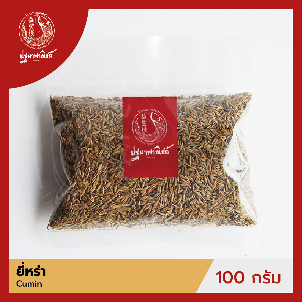 ยี่หร่า / เทียนขาว ปฐมาพาณิชย์ 100 กรัม (Cumin) เครื่องเทศ / เครื่องปรุง สมุนไพร สำหรับประกอบอาหาร-เครื่องดื่ม