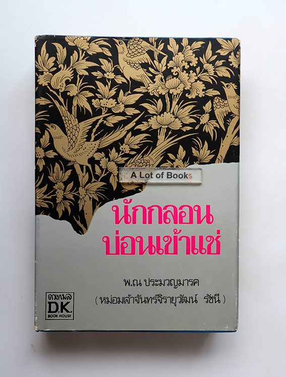 นักกลอนบ่อนเข้าแช่