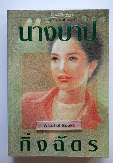 นางบาป