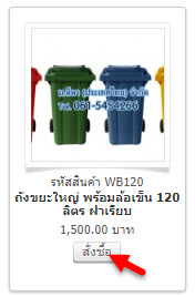 ถังขยะใหญ่ วิธีการสั่งซื้อ