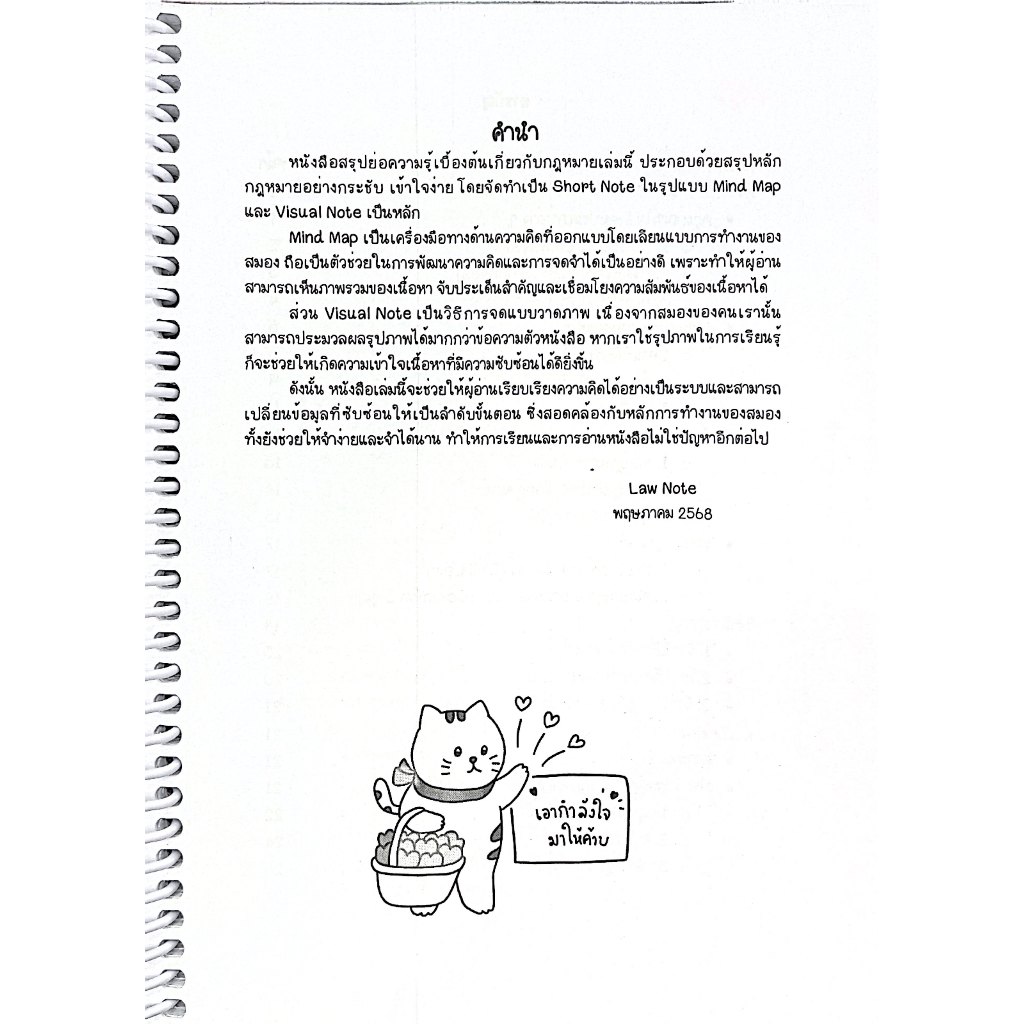 L9สรุปย่อกฎหมาย ความรู้เบื้องต้นเกี่ยวกับกฎหมาย โดย : Law Note ณฤดี ปักการะนัง /พิมพ์ : พฤษภาคม 2568 (ครั้งที่ 1)