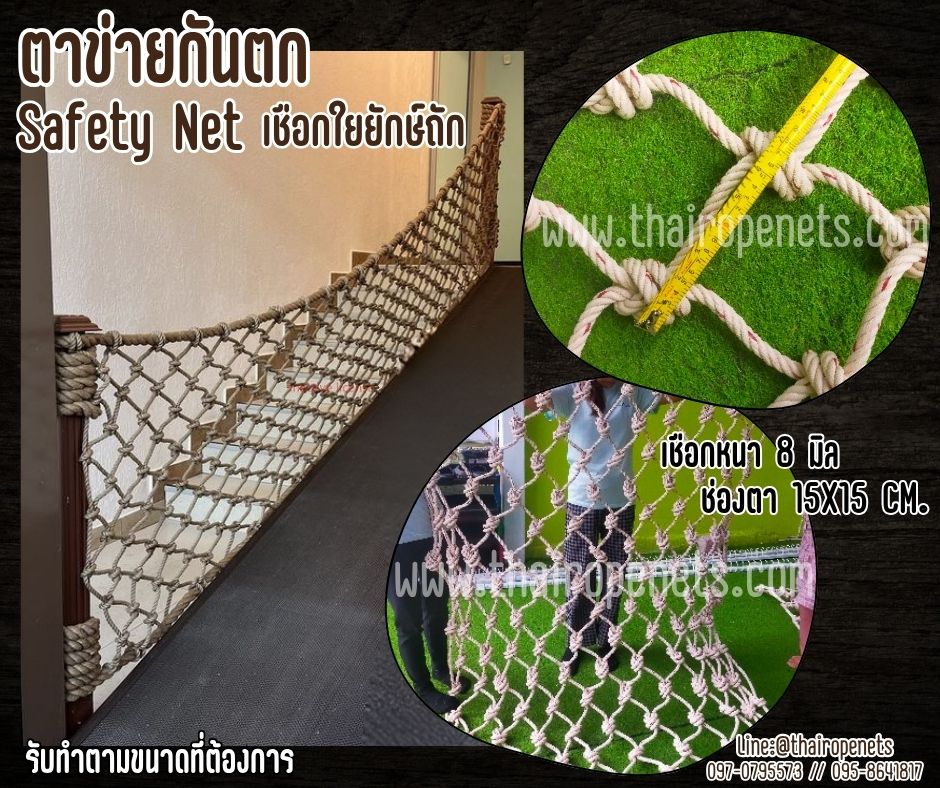 ตาข่ายเชือกใยยักษ์ถักกันตกราวสะพาน Safetynet เชือกหนา 8 มิล ช่องตา 15x15 cm.ตกแต่งราวสะพานบ้านและสวน พร้อมเชือกมัดอย่างดี