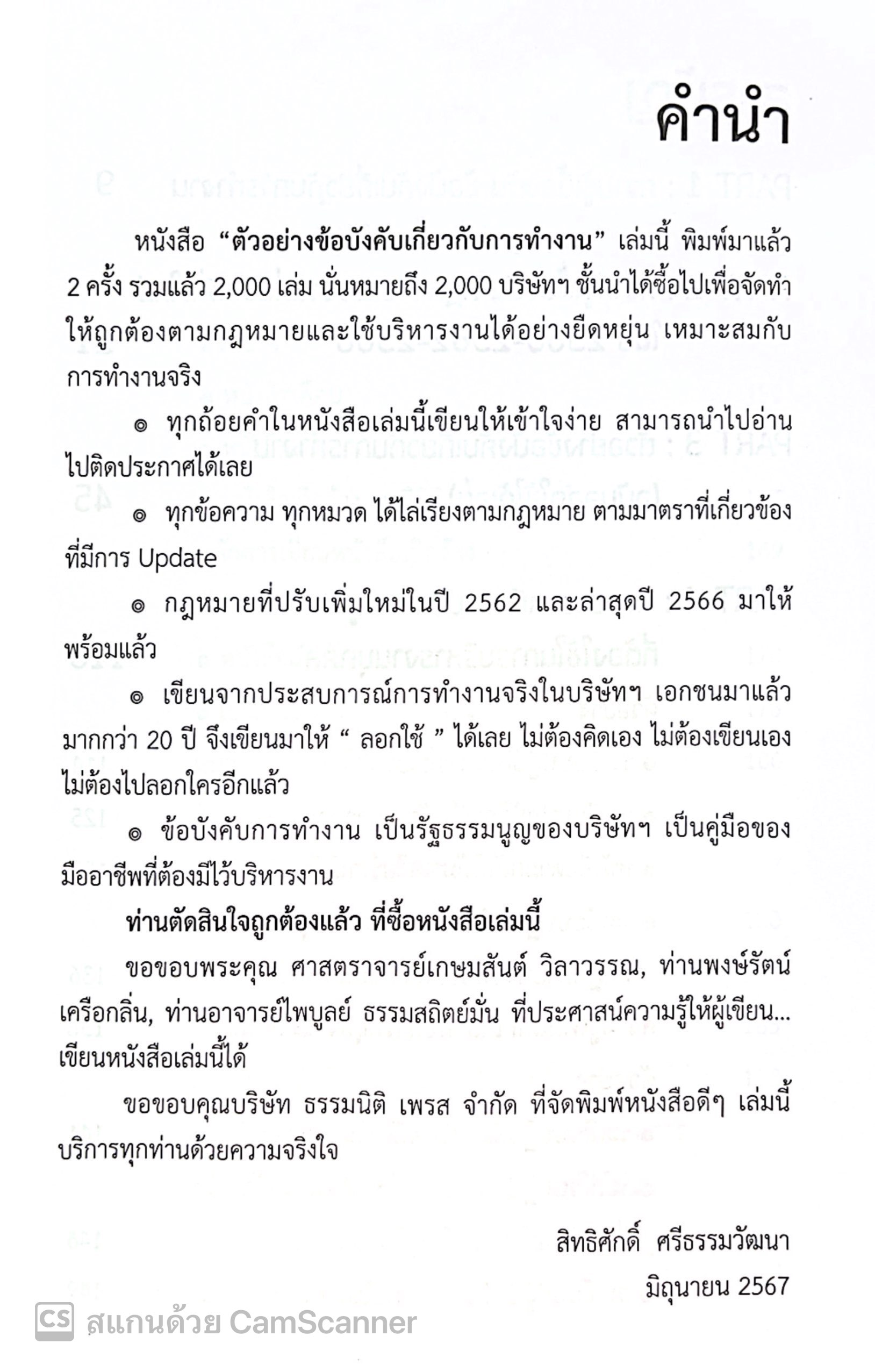 ตัวอย่างข้อบังคับเกี่ยวกับการทำงาน ระเบียบ ประกาศ ที่สำคัญ ในการบริหารคน (สิทธิศักดิ์ ศรีธรรมวัฒนา)