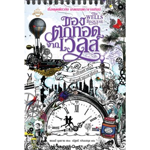 หนังสือ ของตกทอดจากเวลส์ ผู้เขียน พอลลี่ ชูลมาน สำนักพิมพ์ อิ่มอ่าน