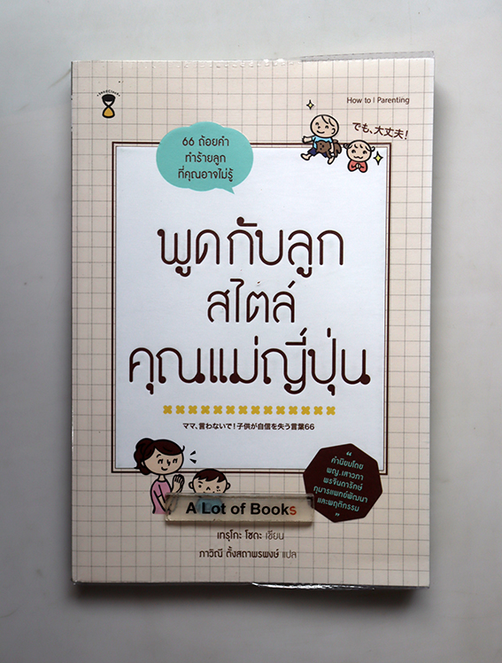 พูดกับลูก สไตล์คุณแม่ญี่ปุ่น