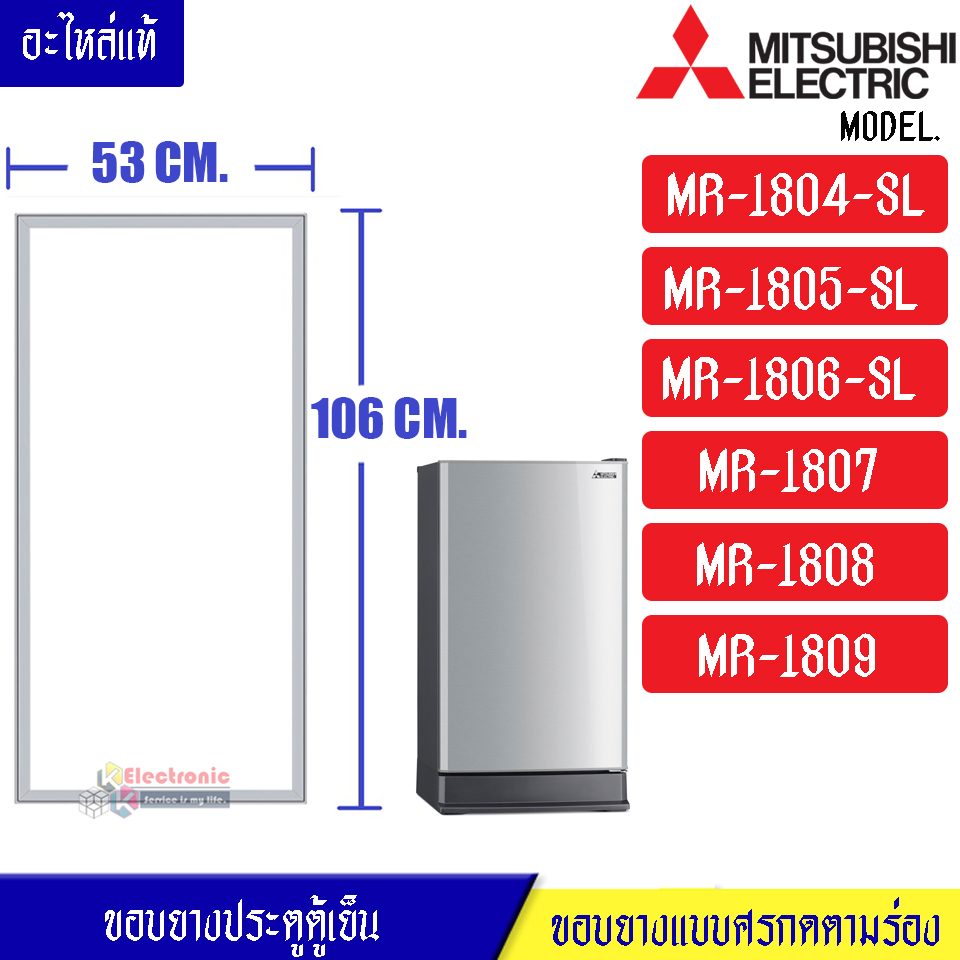 ขอบยางประตูตู้เย็น-Mitsubishi(มิตซูบิชิ)-สำหรับรุ่น-MR-1804/MR-1805/MR-1806/MR-1807/MR-1808/MR-1809-อะไหล่แท้ ใส่ง่าย ขนาด 53*106 เซนติเมตร