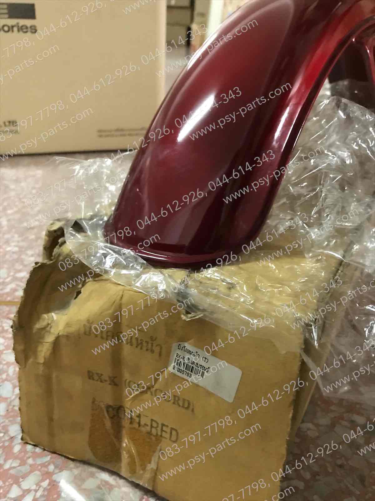 บังโคลนหน้า RX-K (T) สีแดงบรอนซ์