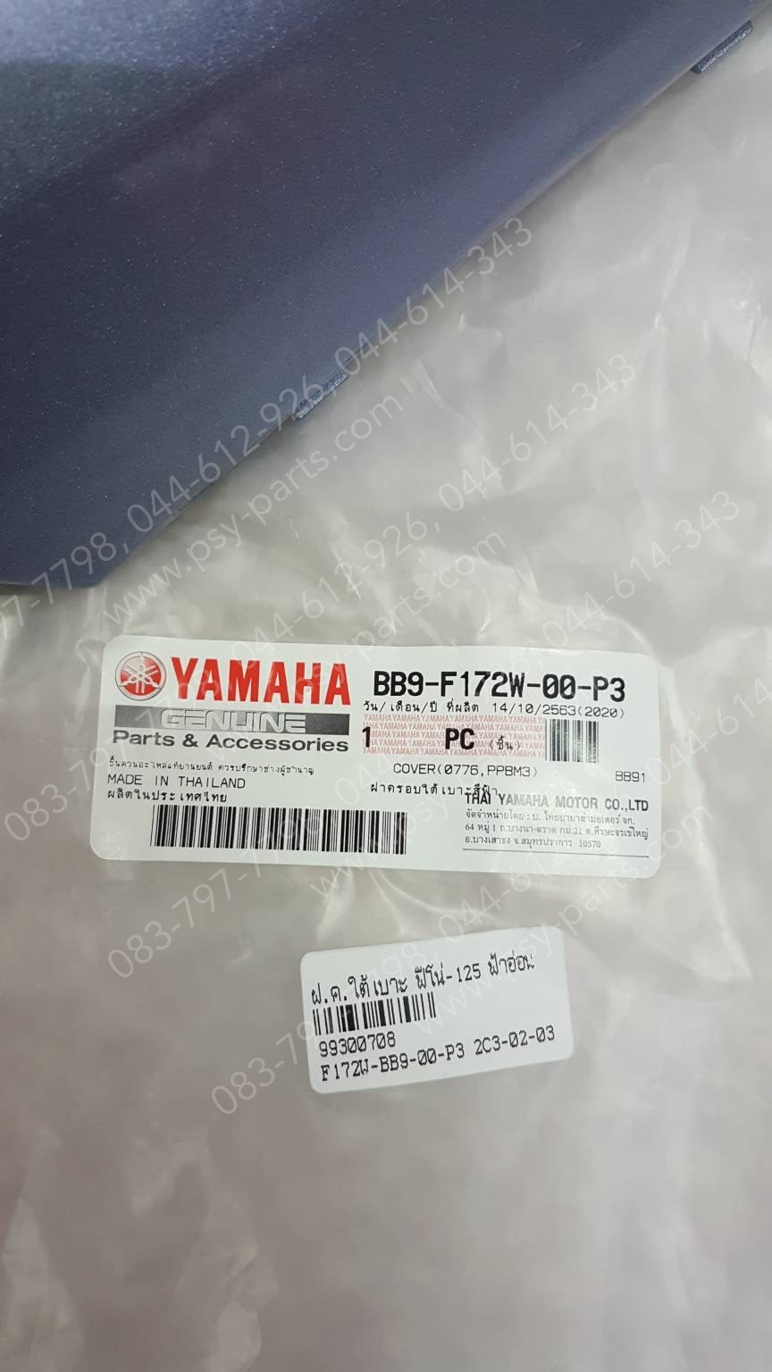 ฝาครอบใต้เบาะ FINO 125 แท้ๆ สีฟ้าอ่อน (0776) BB9-F172W-00-P3