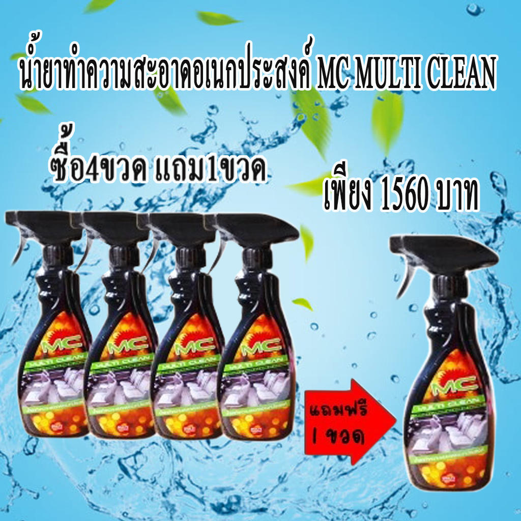 📮สั่งเลย ส่งฟรี ไม่มีบวกเพิ่ม📦 MC MULTI CLEAN น้ำยาทำความสะอาดอเนกประสงค์