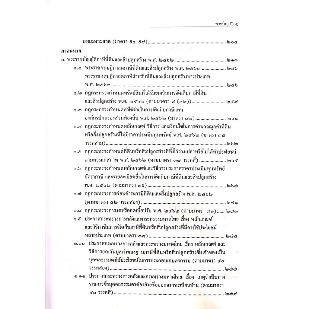 ภาษีที่ดินและสิ่งปลูกสร้าง (สมศักดิ์ เอี่ยมพลับใหญ่) ปีที่พิมพ์ : มีนาคม 2564