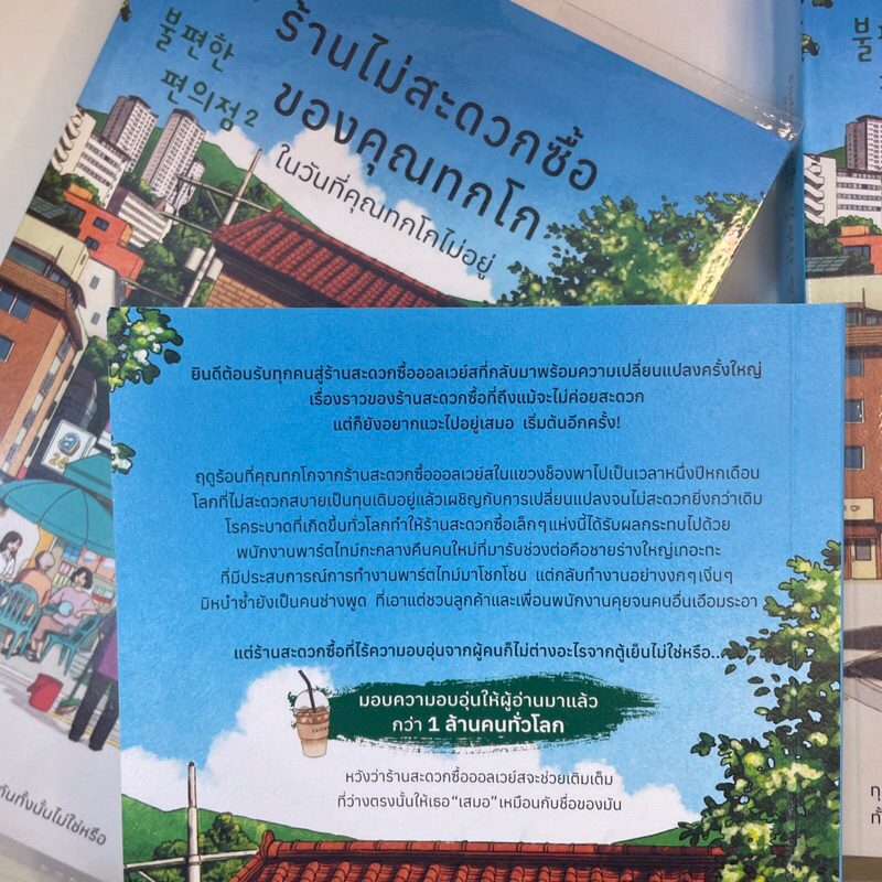 ร้านไม่สะดวกซื้อของคุณทกโก เล่ม 2 /ผู้เขียน: คิมโฮย็อน /สำนักพิมพ์: Piccolo