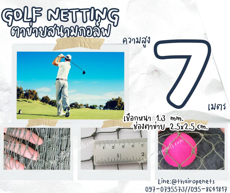 ตาข่ายสนามไดร์กอล์ฟ Golf netting ความสูง 7 เมตร ขนาด 1.3 mm. ช่องตา 2.5x2.5 cm.กดเลือกความยาวตามต้องการได้เลย