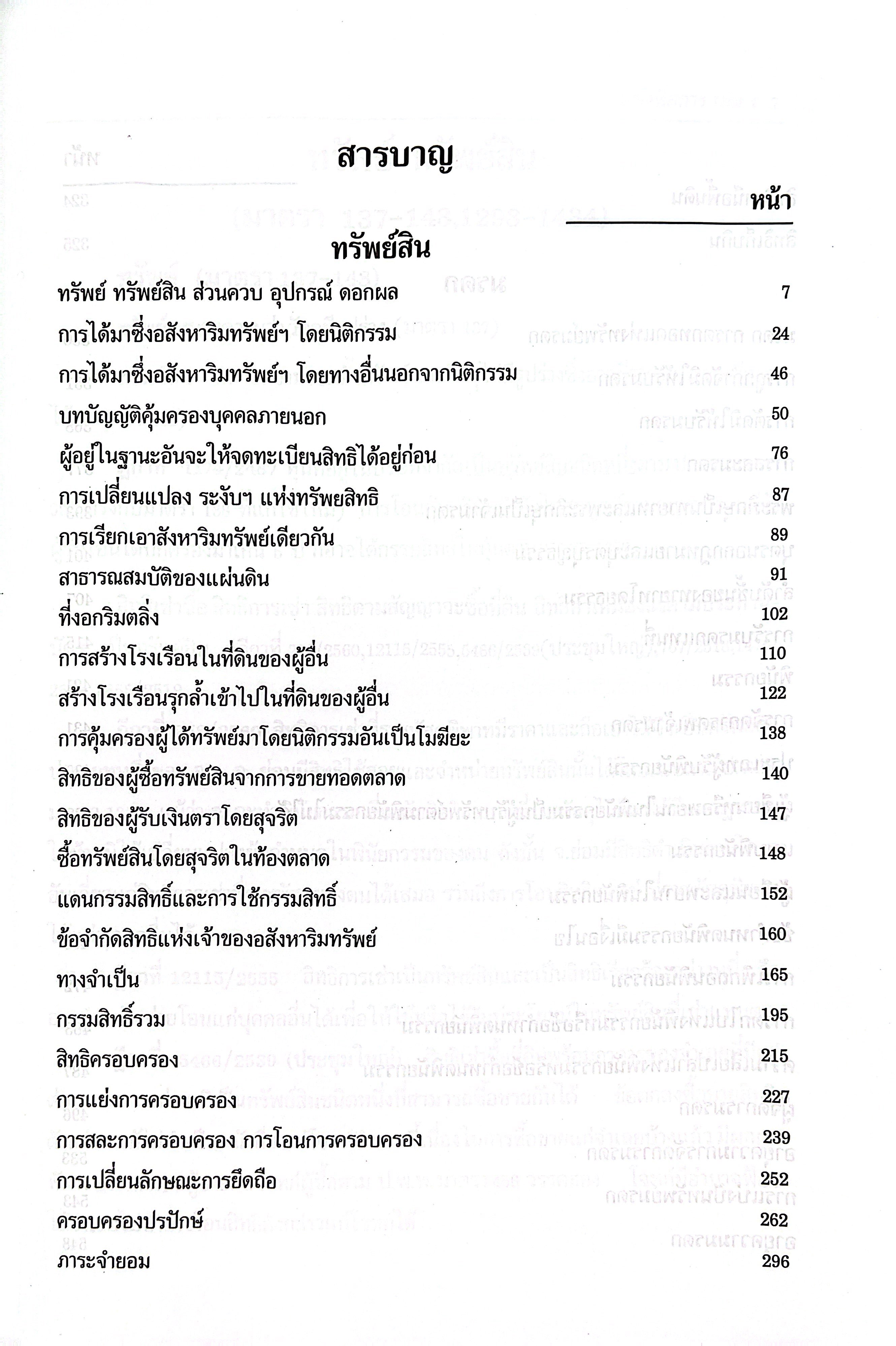 (ห่อปก)กฎหมายแพ่งพิสดาร เล่ม 4 ปรับปรุงใหม่ ทรัพย์ มรดก (วิเชียร ดิเรกอุดมศักดิ์ Juris)