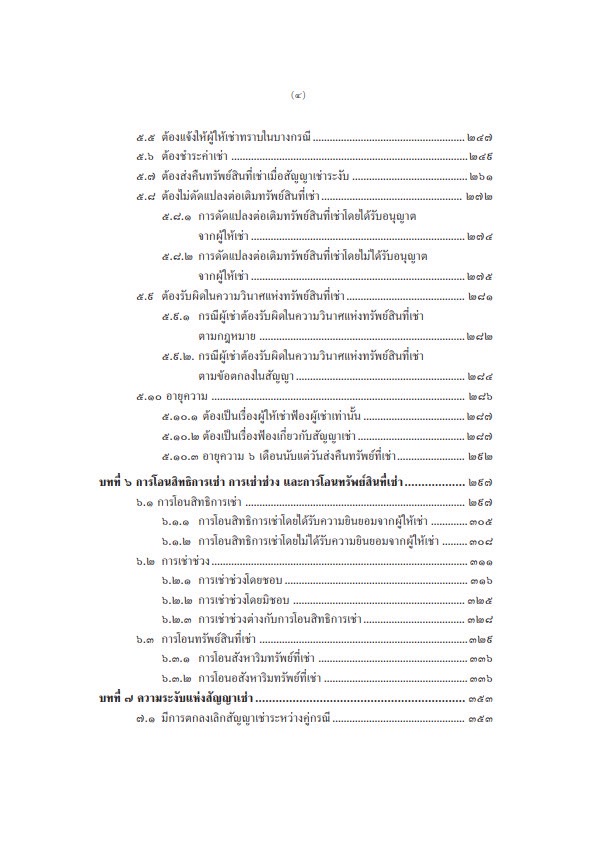 (ห่อปก) คำอธิบายกฎหมาย เช่าทรัพย์ เช่าซื้อ ลีสซิ่ง (ศ.สำเรียง เมฆเกรียงไกร)